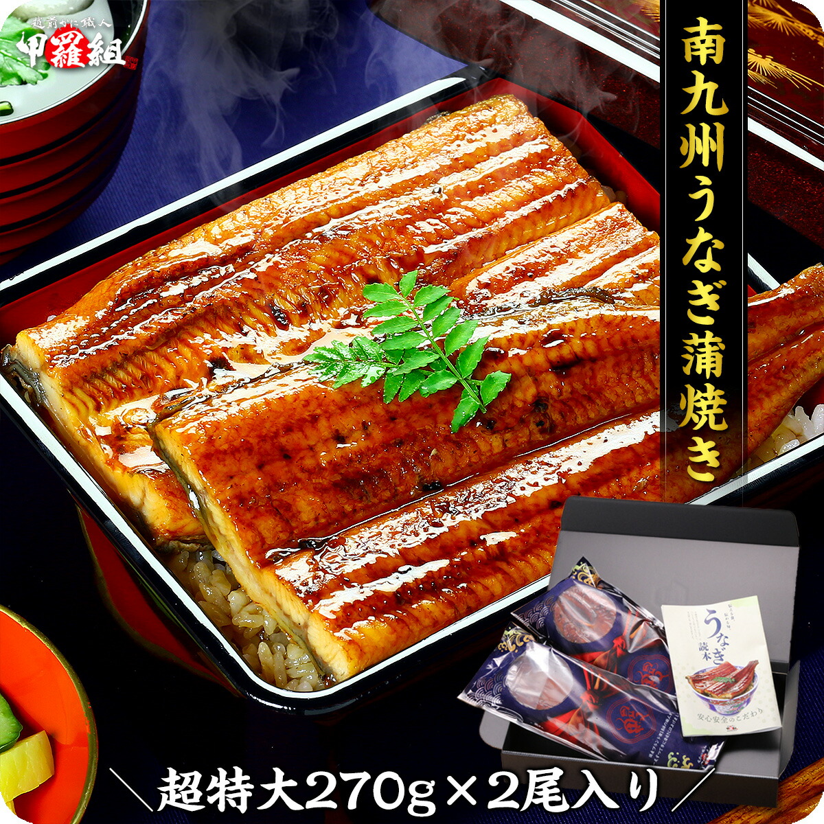 希少な超特大＆肉厚サイズを厳選！南九州のブランドうなぎ蒲焼き約270g前後×2尾入り タレ＆山椒付き 専用ギフトBOXでお届け！ うなぎ 鰻 ウナギ 南九州 国産 ギフト 蒲焼 甲羅組