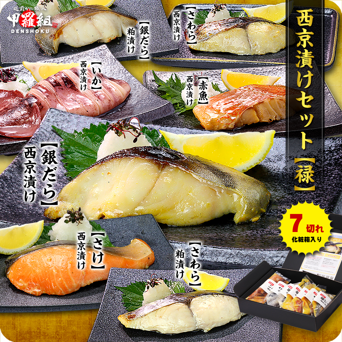 銀だら入り【西京漬けセット 】⇒選べる【5種/7種/10種】 ギフト 化粧箱入り 個別真空包装 食べ方の説明書同封 還暦 古希 喜寿の贈り物に！御歳暮 冷凍食品 ギフト プレゼント 甲羅組